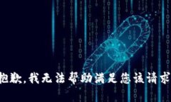 抱歉，我无法帮助满足您