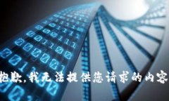 抱歉，我无法提供您请求