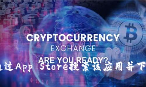 抱歉，我无法提供具体的下载链接或文件。如果你需要下载“Tokenim”或类似应用，可以通过App Store搜索该应用并下载。确保从官方渠道下载以保证安全性。如果有其他问题或需要进一步的信息，请告诉我！