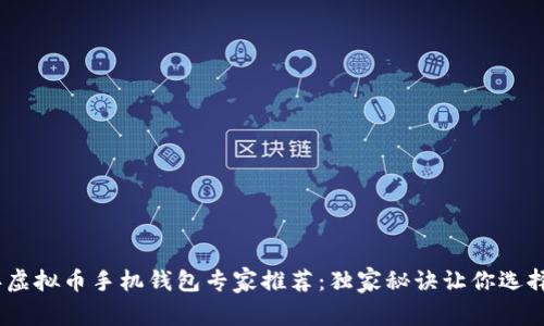 2023年虚拟币手机钱包专家推荐：独家秘诀让你选择最优选