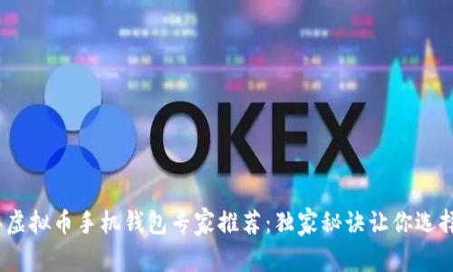2023年虚拟币手机钱包专家推荐：独家秘诀让你选择最优选