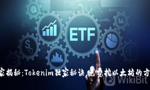 专家揭秘：Tokenim独家秘诀，免费挖以太坊的方法！