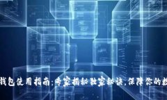 区块链硬件钱包使用指南