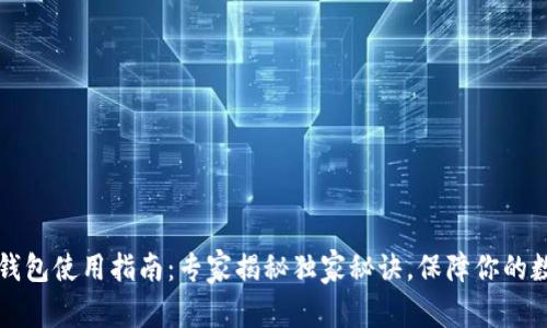 区块链硬件钱包使用指南：专家揭秘独家秘诀，保障你的数字资产安全