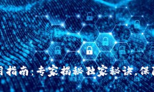 区块链硬件钱包使用指南：专家揭秘独家秘诀，保障你的数字资产安全