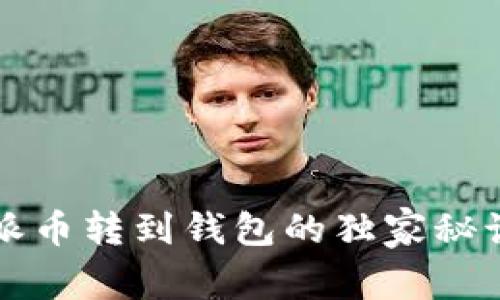 专家揭秘：比特派币转到钱包的独家秘诀，让你轻松掌握