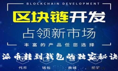 专家揭秘：比特派币转到钱包的独家秘诀，让你轻松掌握