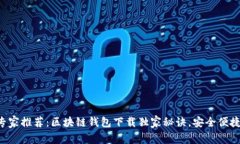 专家推荐：区块链钱包下
