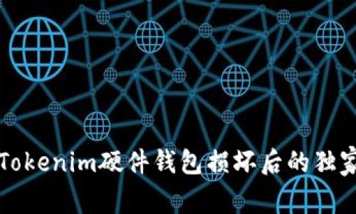 专家揭秘：Tokenim硬件钱包损坏后的独家恢复秘诀！
