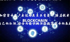 在区块链和加密货币的世