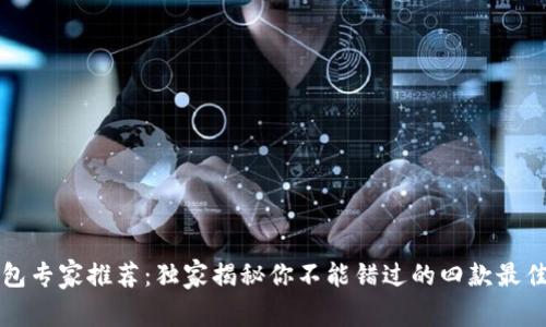 以太坊钱包专家推荐：独家揭秘你不能错过的四款最佳钱包秘诀
