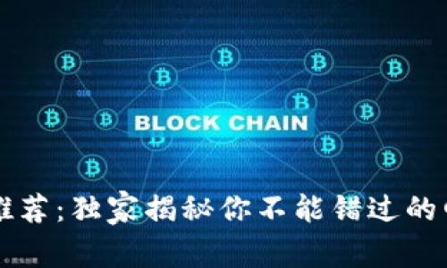 以太坊钱包专家推荐：独家揭秘你不能错过的四款最佳钱包秘诀