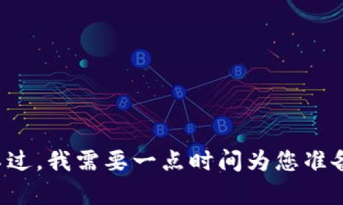 这是一个很有趣的话题！不过，我需要一点时间为您准备详细的内容。请稍等一下。