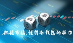   专家揭秘：冷钱包USDT如