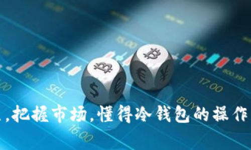   专家揭秘：冷钱包USDT如何独家转换成TRX的秘诀 / 
 guanjianci 冷钱包, USDT, TRX /guanjianci 

什么是冷钱包？
冷钱包，顾名思义，就是一种不与互联网连接的数字货币钱包，主要用于长期存储币种。这种冷钱包是一种非常安全的存储方式，尤其适合那些想要保障资产安全的投资者。因为它不常在线，所以难以遭受黑客的攻击。如果你有不少USDT在冷钱包里，这里就有个好消息：你可以将这些USDT转换成TRX，也就是波场币，下面就让我来告诉你如何一步到位。

准备工作：确认你的冷钱包与平台兼容
在进行USDT和TRX之间的转换之前，首先你需要确认你的冷钱包支持USDT，也就是说，你的冷钱包必须能够发送和接收此币种。此外，你还需要一个支持TRX和USDT的交易所账号，比如币安、火币等。这些交易所支持从USDT到TRX的直接交易。有时候甚至可能有一些不可抗因素，比如交易所的不支持或维护，因此提前确认是必要的，防止不必要的麻烦，所以下一步就是去挑选一个合适的交易所。

选择合适的交易所
选择交易所时，除了要看它是否支持USDT和TRX交易外，还要考虑它的交易费、提现费以及平台的信誉等。像币安、火币、OKEx这些大平台就比较靠谱。说真的，安全永远是第一位的，尤其是在数字货币这个波动极大的市场上。你可以去搜索一下当前交易手续费，找一个成本最低的平台，这样你在交易的时候就能省下不少小钱。

进行交易的基本步骤
接下来我们直接进入主题，下面就是具体的交易步骤，你可以按照这个流程来操作。记得在交易的时候保持冷静，充分理解每一步。

步骤一：将USDT转入交易所
首先，你需要将冷钱包里的USDT转移到你选择的交易所。打开你的冷钱包，找到USDT的发送功能，输入你在交易所的USDT充值地址，确认无误后发送。这一步需要注意的是，转币的过程中务必要仔细，尤其是地址一定要是你交易所的充值地址。如果地址出错了，那损失可就大了。

步骤二：确认到账
一般情况下USDT转账是非常快的，几分钟之内就能到账。但是有时候网络拥堵，可能会出现延迟。你可以在交易所查看你的账户余额，如果你查看到账那就太棒了，要是没有到账，耐心等待，不要急着发脾气，冷静点，有时候转账确实需要时间。

步骤三：选择交易对
一旦你的USDT到账后，下一步就是进行兑换了。在交易所的页面上，找到“交易”或“市场”标签，选择USDT/ TRX的交易对。这里的交易对意思就是你要用USDT去买TRX，可以理解成用一种货币去换另一种货币。

步骤四：下单交易
选择好交易对后，进入买入界面。你会看到买入、卖出、市价单、限价单等选项，简单来说，如果你选择市场单，那么会按照当前市场价格立即成交，而限价单则是你可以设定一个价格，如果有币价达到这个点再成交。不过对于新手来说，市场单是个较好的选择，因为这样可以避免复杂的操作。

步骤五：确认交易
下单后，交易所会给出详细的交易信息，确认无误后点击“确认”就可以了。确认后的交易，通常都会几秒钟内就能完成，看到你账户里的TRX增加，心里那个高兴啊，真是没得说！

步骤六：安全存储TRX
最后一步，别忘了安全存储你的TRX。如果你打算长期持有TRX，建议你将其再转回冷钱包。按照上面的步骤，将TRX从交易所提取出来，转入你的冷钱包里。这是个保护资产不被黑客攻击的好方法，当然，如果是短期交易，可以暂时保留在交易所上。

常见问题解答
在转换过程中，你可能会遇到一些常见的问题，这里我帮你总结一下，解答一下，你可以参考参考。

Q1：冷钱包的地址格式？
这个问题其实很简单，不同的币种它的地址格式是不一样的，一般来说冷钱包里都有详细说明，发币界面清楚的显示地址格式，主要注意识别是USDT的地址并且确认无误。

Q2：转账慢怎么办？
这个问题其实很多人在遇到转账时总希望瞬间到账。正常情况下，转账几分钟就能到，如果等了很久没有到账，可以查看区块链记录，确认一下自己的转账是否出现问题。同时耐心等待是关键，毕竟有时候网络确实会有拥堵情况。

Q3：交易手续费高吗？
手续费的高低其实是与交易所有关的，不同交易所的手续费是不同的，有些平台为了吸引用户会有优惠活动，尽量选择手续费较低的平台来进行交易，这样可节省一部分交易成本。

小结
以上就是关于如何将冷钱包里的USDT转换成TRX的详细步骤。只要按照这个流程来操作，相信很多人都能从中获得成功。总的来说，一定要做到心态放平，不要因为小小的波动而心焦。把握市场，懂得冷钱包的操作，关乎到资产的安全与否，大家可以建立自己的投资理念，提高投资效率。希望这个指南对你有帮助，然后，祝你在数字货币市场一切顺利！