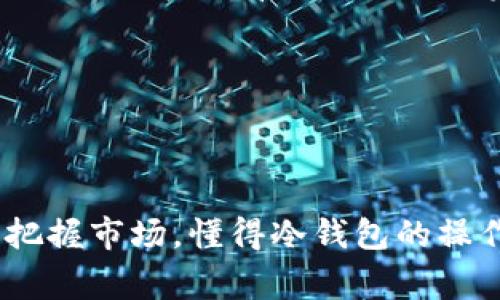   专家揭秘：冷钱包USDT如何独家转换成TRX的秘诀 / 
 guanjianci 冷钱包, USDT, TRX /guanjianci 

什么是冷钱包？
冷钱包，顾名思义，就是一种不与互联网连接的数字货币钱包，主要用于长期存储币种。这种冷钱包是一种非常安全的存储方式，尤其适合那些想要保障资产安全的投资者。因为它不常在线，所以难以遭受黑客的攻击。如果你有不少USDT在冷钱包里，这里就有个好消息：你可以将这些USDT转换成TRX，也就是波场币，下面就让我来告诉你如何一步到位。

准备工作：确认你的冷钱包与平台兼容
在进行USDT和TRX之间的转换之前，首先你需要确认你的冷钱包支持USDT，也就是说，你的冷钱包必须能够发送和接收此币种。此外，你还需要一个支持TRX和USDT的交易所账号，比如币安、火币等。这些交易所支持从USDT到TRX的直接交易。有时候甚至可能有一些不可抗因素，比如交易所的不支持或维护，因此提前确认是必要的，防止不必要的麻烦，所以下一步就是去挑选一个合适的交易所。

选择合适的交易所
选择交易所时，除了要看它是否支持USDT和TRX交易外，还要考虑它的交易费、提现费以及平台的信誉等。像币安、火币、OKEx这些大平台就比较靠谱。说真的，安全永远是第一位的，尤其是在数字货币这个波动极大的市场上。你可以去搜索一下当前交易手续费，找一个成本最低的平台，这样你在交易的时候就能省下不少小钱。

进行交易的基本步骤
接下来我们直接进入主题，下面就是具体的交易步骤，你可以按照这个流程来操作。记得在交易的时候保持冷静，充分理解每一步。

步骤一：将USDT转入交易所
首先，你需要将冷钱包里的USDT转移到你选择的交易所。打开你的冷钱包，找到USDT的发送功能，输入你在交易所的USDT充值地址，确认无误后发送。这一步需要注意的是，转币的过程中务必要仔细，尤其是地址一定要是你交易所的充值地址。如果地址出错了，那损失可就大了。

步骤二：确认到账
一般情况下USDT转账是非常快的，几分钟之内就能到账。但是有时候网络拥堵，可能会出现延迟。你可以在交易所查看你的账户余额，如果你查看到账那就太棒了，要是没有到账，耐心等待，不要急着发脾气，冷静点，有时候转账确实需要时间。

步骤三：选择交易对
一旦你的USDT到账后，下一步就是进行兑换了。在交易所的页面上，找到“交易”或“市场”标签，选择USDT/ TRX的交易对。这里的交易对意思就是你要用USDT去买TRX，可以理解成用一种货币去换另一种货币。

步骤四：下单交易
选择好交易对后，进入买入界面。你会看到买入、卖出、市价单、限价单等选项，简单来说，如果你选择市场单，那么会按照当前市场价格立即成交，而限价单则是你可以设定一个价格，如果有币价达到这个点再成交。不过对于新手来说，市场单是个较好的选择，因为这样可以避免复杂的操作。

步骤五：确认交易
下单后，交易所会给出详细的交易信息，确认无误后点击“确认”就可以了。确认后的交易，通常都会几秒钟内就能完成，看到你账户里的TRX增加，心里那个高兴啊，真是没得说！

步骤六：安全存储TRX
最后一步，别忘了安全存储你的TRX。如果你打算长期持有TRX，建议你将其再转回冷钱包。按照上面的步骤，将TRX从交易所提取出来，转入你的冷钱包里。这是个保护资产不被黑客攻击的好方法，当然，如果是短期交易，可以暂时保留在交易所上。

常见问题解答
在转换过程中，你可能会遇到一些常见的问题，这里我帮你总结一下，解答一下，你可以参考参考。

Q1：冷钱包的地址格式？
这个问题其实很简单，不同的币种它的地址格式是不一样的，一般来说冷钱包里都有详细说明，发币界面清楚的显示地址格式，主要注意识别是USDT的地址并且确认无误。

Q2：转账慢怎么办？
这个问题其实很多人在遇到转账时总希望瞬间到账。正常情况下，转账几分钟就能到，如果等了很久没有到账，可以查看区块链记录，确认一下自己的转账是否出现问题。同时耐心等待是关键，毕竟有时候网络确实会有拥堵情况。

Q3：交易手续费高吗？
手续费的高低其实是与交易所有关的，不同交易所的手续费是不同的，有些平台为了吸引用户会有优惠活动，尽量选择手续费较低的平台来进行交易，这样可节省一部分交易成本。

小结
以上就是关于如何将冷钱包里的USDT转换成TRX的详细步骤。只要按照这个流程来操作，相信很多人都能从中获得成功。总的来说，一定要做到心态放平，不要因为小小的波动而心焦。把握市场，懂得冷钱包的操作，关乎到资产的安全与否，大家可以建立自己的投资理念，提高投资效率。希望这个指南对你有帮助，然后，祝你在数字货币市场一切顺利！