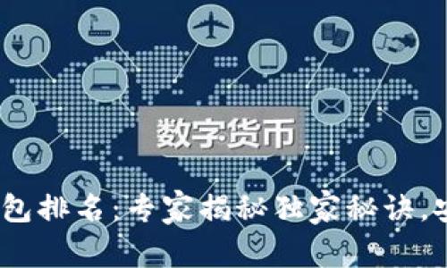 2023年以太坊冷钱包排名：专家揭秘独家秘诀，安全性与便捷性兼备