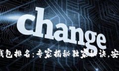 2023年以太坊冷钱包排名：