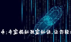 ADC钱包与ADC虚拟币：专家