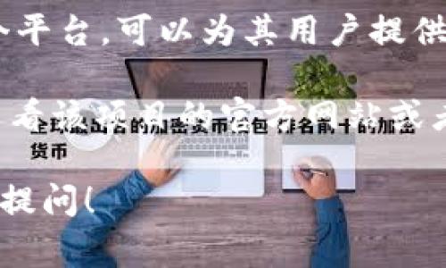 Tokenim 是一个专注于为企业提供区块链解决方案的项目。至于它是否能参与 ICO（首次代币发行），通常取决于多个因素，包括 Tokenim 自身的政策、所在国家的法律法规以及 ICO 的具体要求。

在很多情况下，能否参与 ICO 主要有以下几种情况：

1. **国家法律法规**：某些国家对ICO有严格的监管政策。在某些国家，只有符合特定条件的投资者才能参与ICO（例如合格投资者认证）。

2. **项目政策**：Tokenim 或其他类似项目的具体政策也会影响其是否能够参与特定ICO。例如，某些项目可能会对投资参与者的身份、资金来源以及风险承受能力进行审查。

3. **技术支持**：Tokenim是否具备参与ICO必需的技术支持，比如支持的智能合约等，是否有能力处理交易和资产管理。

4. **社区参与**：一些项目可能会优先考虑其社区成员的参与，而 Tokenim 作为一个平台，可以为其用户提供更多的信息和指导。

所以，如果你是在问具体的 Tokenim 项目是否能参加某个 ICO，最好的办法是直接查看该项目的官方网站或者联系其客服获取最准确的信息。

总之，这需要根据具体情况来判断。如果你对ICO或Tokenim有进一步的问题，欢迎继续提问！
