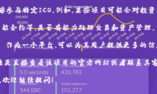 Tokenim 是一个专注于为企业提供区块链解决方案的项目。至于它是否能参与 ICO（首次代币发行），通常取决于多个因素，包括 Tokenim 自身的政策、所在国家的法律法规以及 ICO 的具体要求。

在很多情况下，能否参与 ICO 主要有以下几种情况：

1. **国家法律法规**：某些国家对ICO有严格的监管政策。在某些国家，只有符合特定条件的投资者才能参与ICO（例如合格投资者认证）。

2. **项目政策**：Tokenim 或其他类似项目的具体政策也会影响其是否能够参与特定ICO。例如，某些项目可能会对投资参与者的身份、资金来源以及风险承受能力进行审查。

3. **技术支持**：Tokenim是否具备参与ICO必需的技术支持，比如支持的智能合约等，是否有能力处理交易和资产管理。

4. **社区参与**：一些项目可能会优先考虑其社区成员的参与，而 Tokenim 作为一个平台，可以为其用户提供更多的信息和指导。

所以，如果你是在问具体的 Tokenim 项目是否能参加某个 ICO，最好的办法是直接查看该项目的官方网站或者联系其客服获取最准确的信息。

总之，这需要根据具体情况来判断。如果你对ICO或Tokenim有进一步的问题，欢迎继续提问！