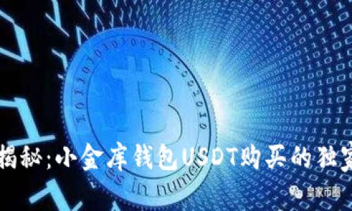 专家揭秘：小金库钱包USDT购买的独家秘诀