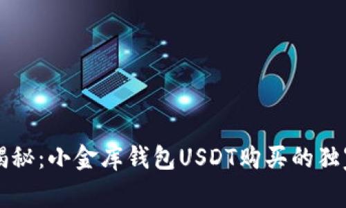 专家揭秘：小金库钱包USDT购买的独家秘诀