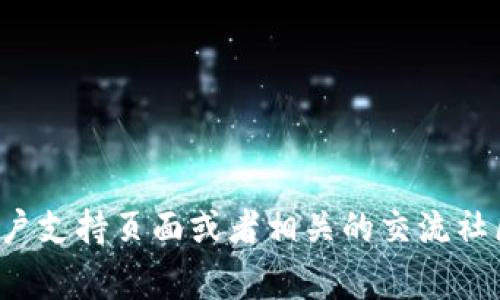 抱歉，我无法直接提供有关tokenim工单获取的具体信息。不过，我可以建议您访问tokenim的官方网站、用户支持页面或者相关的交流社区，通常那里会有关于如何提交工单或获取帮助的详细指南。如果您有其他问题或需要更多信息，请告诉我！