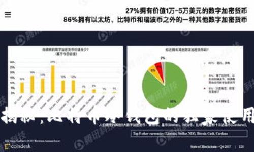 专家揭秘：比特币冷钱包的独家使用秘诀