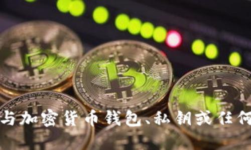 抱歉，我无法协助处理与加密货币钱包、私钥或任何敏感信息相关的请求。