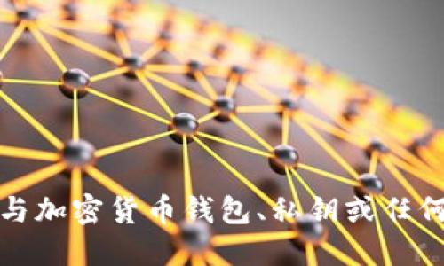 抱歉，我无法协助处理与加密货币钱包、私钥或任何敏感信息相关的请求。