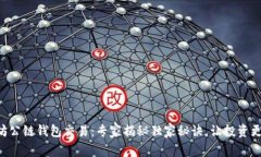 以太坊公链钱包交易：专