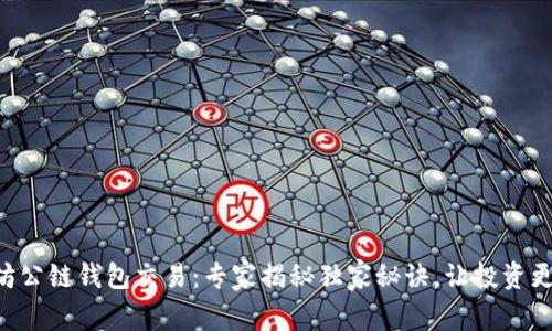 以太坊公链钱包交易：专家揭秘独家秘诀，让投资更轻松！