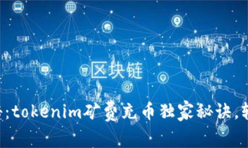 专家揭秘：tokenim矿费充币独家秘诀，轻松掌握！