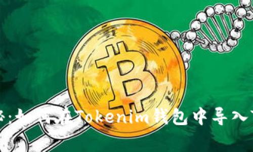 专家独家揭秘：如何在Tokenim钱包中导入TP资产的秘诀