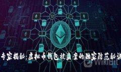 专家揭秘：虚拟币钱包被
