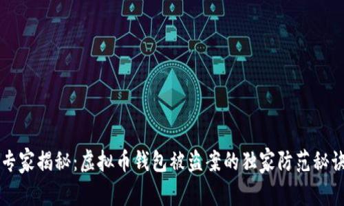 专家揭秘：虚拟币钱包被盗案的独家防范秘诀