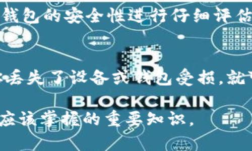 比特币作为一种数字货币，其运作和使用通常是与钱包密切相关的。比特币钱包是用来存储、接收和发送比特币的工具，就像传统钱包用于存放现金和银行卡一样。因此，如果你讨论比特币，特别是在提到如何购买、存储或交易比特币时，提到钱包是非常重要的。

以下是一些涉及比特币钱包的要点：

1. 比特币钱包的作用
比特币钱包的主要作用就是管理你的比特币资产。它可以保存你的私钥和公钥，通过这些密钥，你可以收到和发送比特币。简单来说，没有一个合适的钱包，你就无法有效地使用比特币。

2. 钱包的种类
比特币钱包有多种类型，包括热钱包和冷钱包。热钱包是在线钱包，方便快捷，但相对于冷钱包更容易受到攻击。而冷钱包是离线钱包，比如硬件钱包，提供了更高的安全性，适合长期存储比特币。

3. 如何选择一个适合的钱包
选择钱包时要考虑几个因素，比如安全性、用户友好性、费用、支持的币种等。现在市场上有很多不同类型的钱包，有些人更倾向于使用手机钱包，因为它便于日常交易，而有些人则选择硬件钱包来确保安全。

4. 钱包安全性的重要性
说真的，安全是使用比特币的首要考虑因素之一。如果你的钱包被黑客攻击，所有资产可能会一夜之间消失。因此，对钱包的安全性进行仔细评估是相当重要的，确保有好的备份和安全措施。

5. 钱包的备份和恢复
在使用比特币钱包时，最重要的一步就是定期备份你的钱包。大多数钱包都允许你导出恢复种子或私钥，这样如果你丢失了设备或钱包受损，就可以轻松地恢复你的比特币。

总之，比特币钱包在比特币的使用中扮演着不可或缺的角色，了解如何使用和保护你的钱包是每一个比特币用户都应该掌握的重要知识。