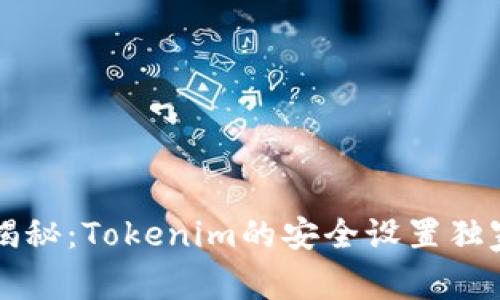 专家揭秘：Tokenim的安全设置独家秘诀