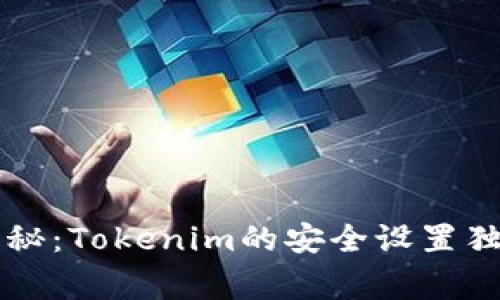 专家揭秘：Tokenim的安全设置独家秘诀