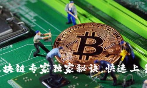 揭秘闪酷钱包区块链专家独家秘诀，快速上手数字资产管理！