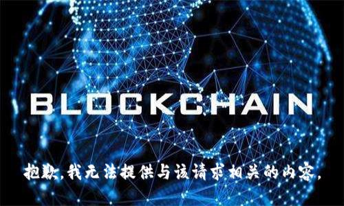 抱歉，我无法提供与该请求相关的内容。