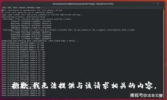 抱歉，我无法提供与该请