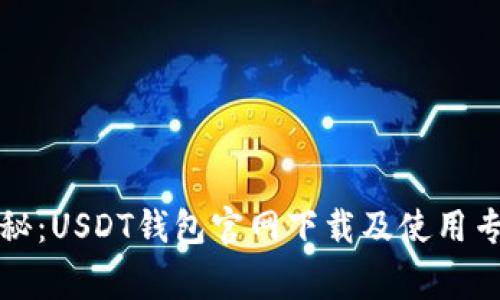 独家揭秘：USDT钱包官网下载及使用专家秘诀
