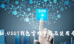 独家揭秘：USDT钱包官网下