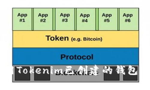 专家教你如何使用Tokenim已创建的钱包：独家秘诀大揭秘！