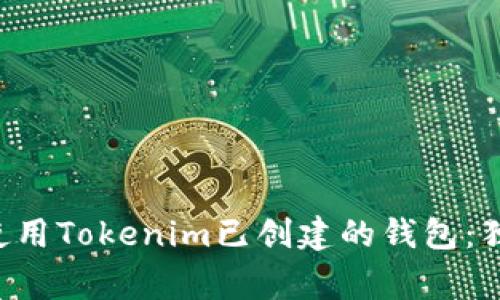 专家教你如何使用Tokenim已创建的钱包：独家秘诀大揭秘！