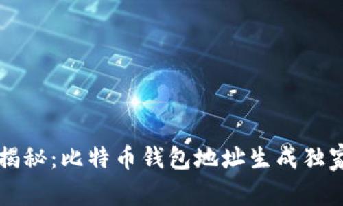 专家揭秘：比特币钱包地址生成独家秘诀