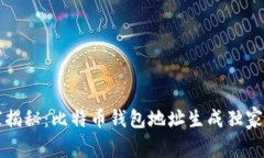 专家揭秘：比特币钱包地