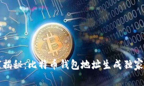 专家揭秘：比特币钱包地址生成独家秘诀